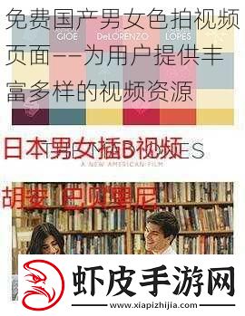 免费国产男女色拍视频页面——为用户提供丰富多样的视频资源