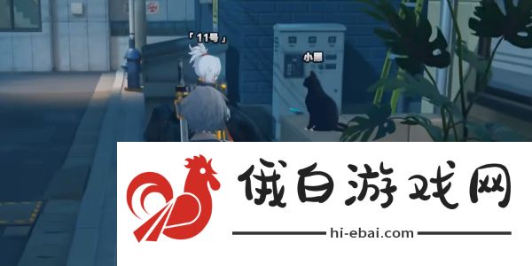 《绝区零》领养小黑猫方法