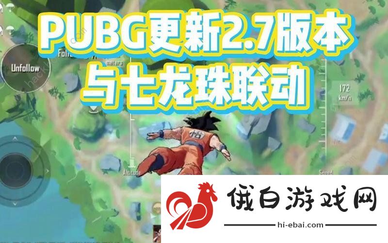 pubg手游龙珠联动版本什么时候更新 七龙珠联动版本上线时间详解图片1