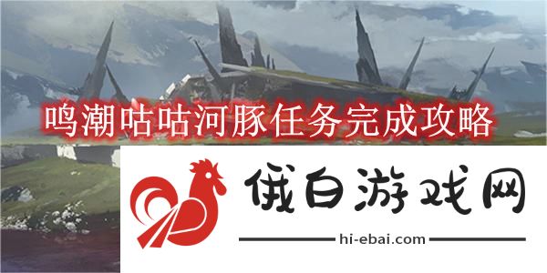 《鸣潮》咕咕河豚任务完成攻略