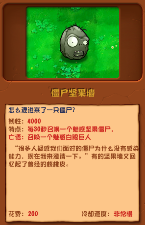 《植物大战僵尸杂交版》僵尸坚果墙效果介绍