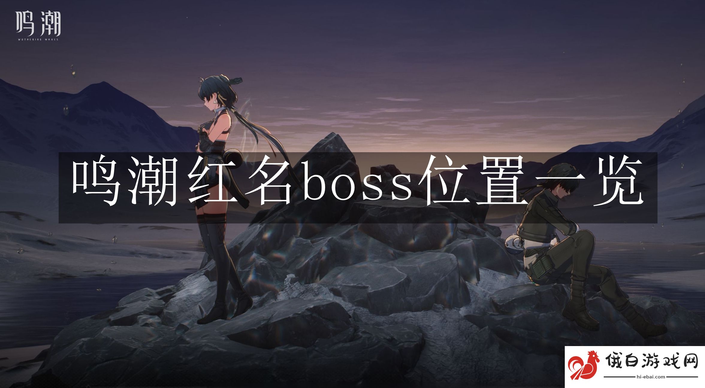 《鸣潮》红名boss位置一览