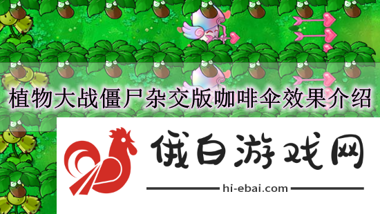 《植物大战僵尸杂交版》咖啡伞效果介绍