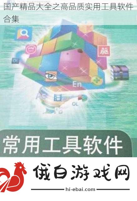 国产精品大全之高品质实用工具软件合集