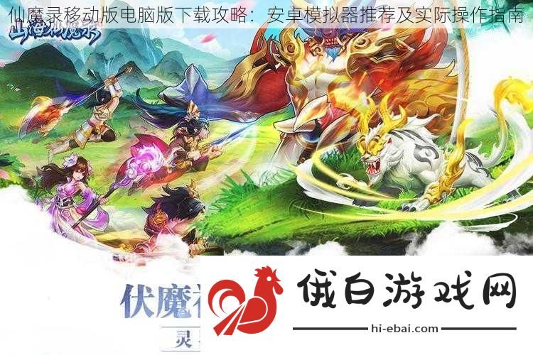 仙魔录移动版电脑版下载攻略