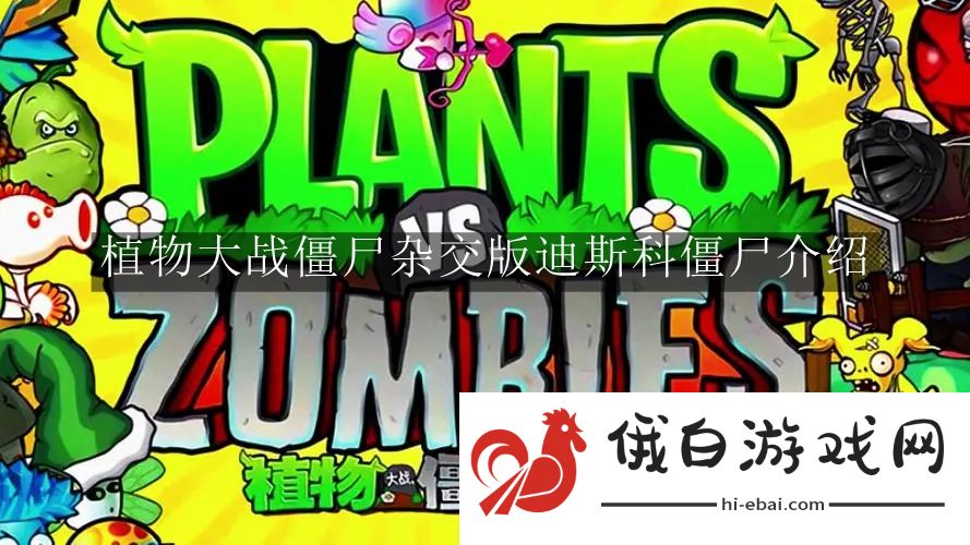 《植物大战僵尸杂交版》迪斯科僵尸介绍