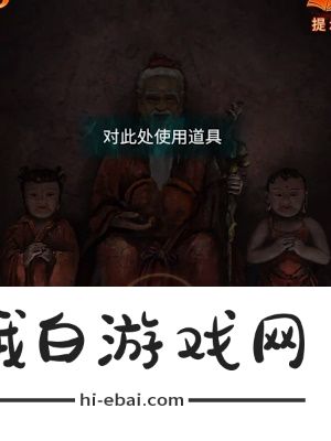 《纸嫁衣7卿不负》第一章寻祭通关攻略