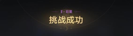 崩坏星穹铁道星芒战幕第一天怎么打 趁病要命挑战打法攻略图片12