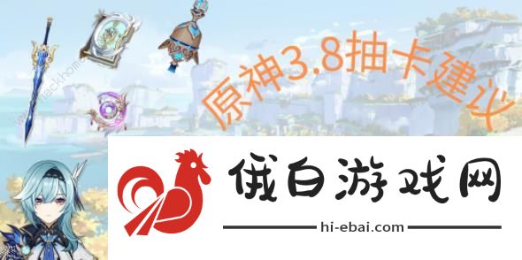 原神3.8版本角色、武器抽取攻略 3.8角色、武器抽哪些好图片1