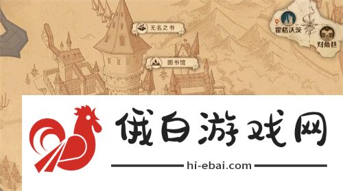 《哈利波特：魔法觉醒》据说凯文去找海格教授了拼图位置