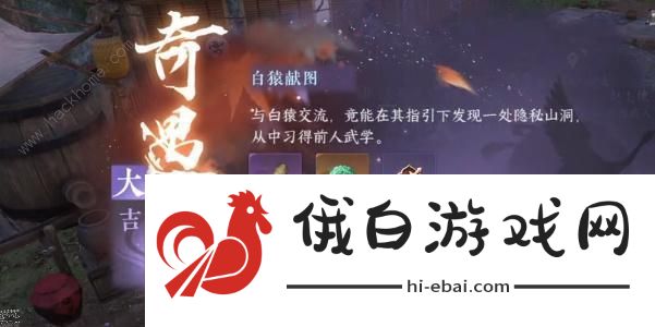 逆水寒手游白猿献图奇遇攻略 白猿献图奇遇任务怎么做图片13