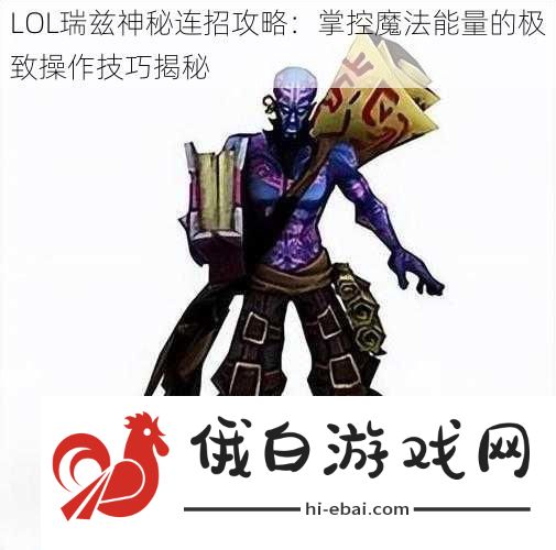 LOL瑞兹神秘连招攻略