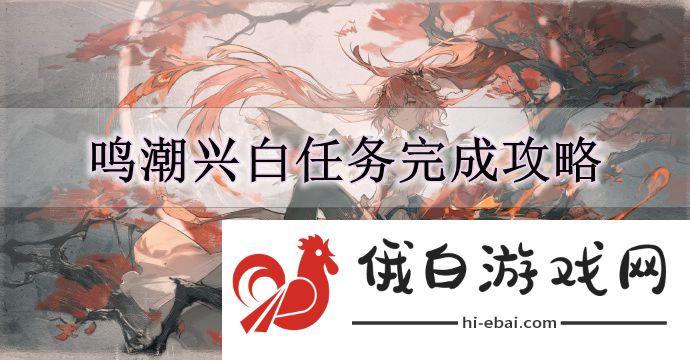 《鸣潮》兴白任务完成攻略