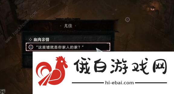 暗黑破坏神4血肉亲情任务怎么做 血肉亲情任务通关攻略图片2