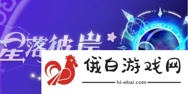 《蛋仔派对》星落彼岸返场时间