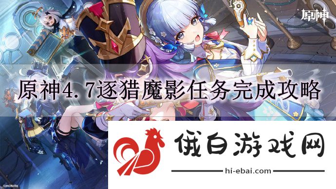 《原神》4.7逐猎魔影任务完成攻略