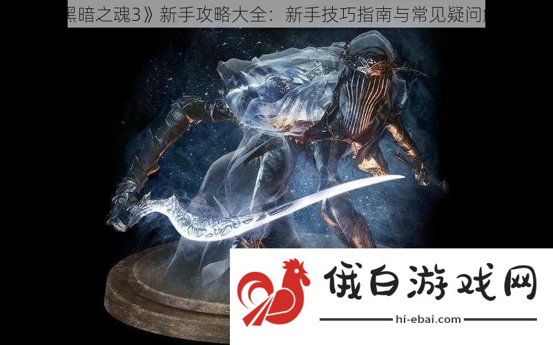 黑暗之魂3新手攻略大全