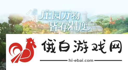 新庄园时代宠物功能怎么开启 宠物功能解锁攻略图片1