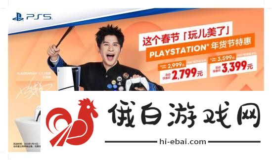 PS年货节特惠即日开启！PS5标准版主机惊喜价3399元