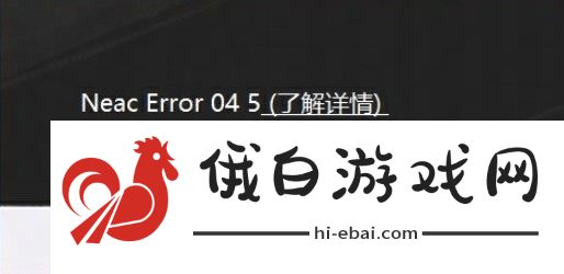 界外狂潮NeacError045怎么办