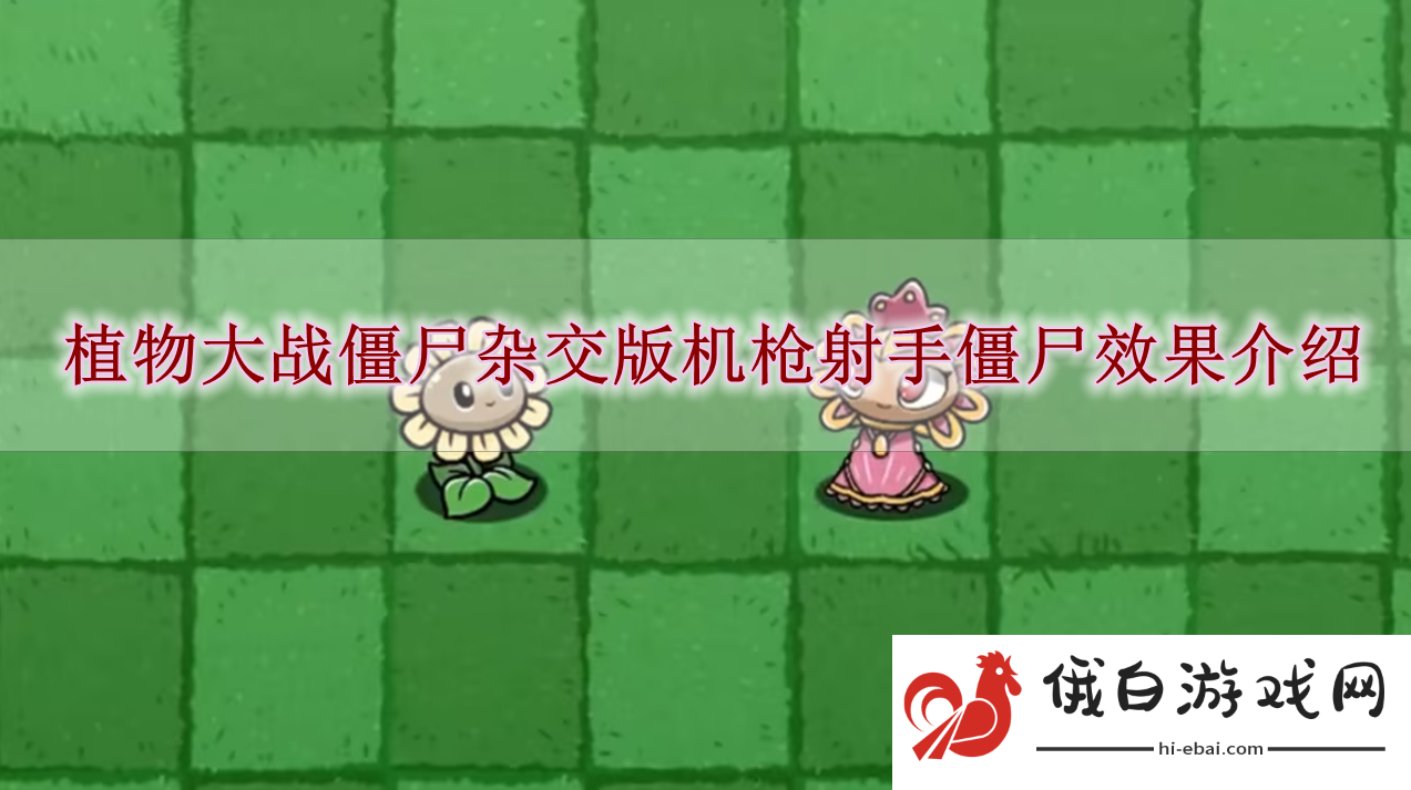 《植物大战僵尸杂交版》机枪射手僵尸效果介绍