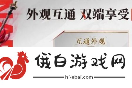 《永劫无间手游》双端互通福利一览