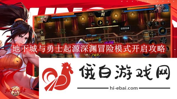 《地下城与勇士起源》深渊冒险模式开启攻略