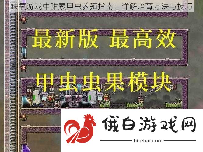 缺氧游戏中甜素甲虫养殖指南