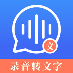 高清录音转文字