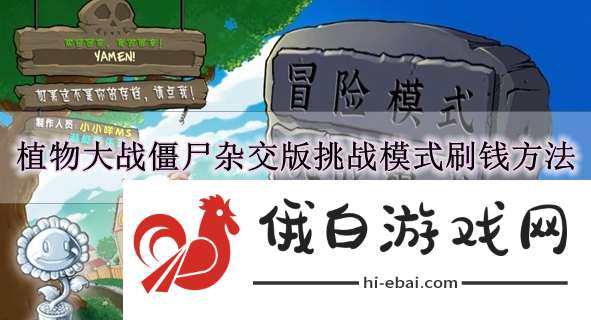 《植物大战僵尸杂交版》挑战模式刷钱方法攻略