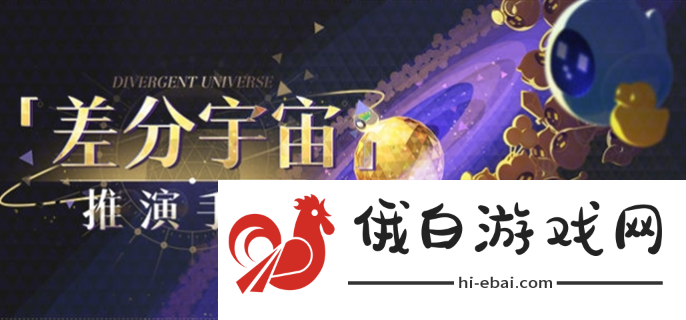 《崩坏星穹铁道》差分宇宙推演手册攻略