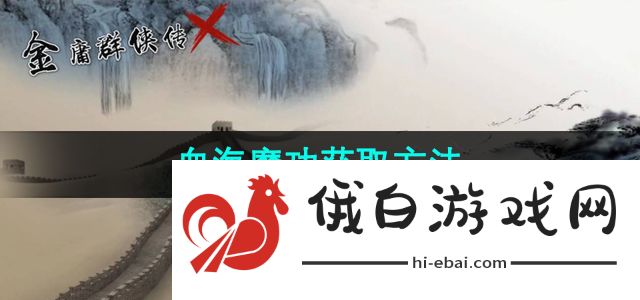 《金庸群侠传x》血海魔功获取方法