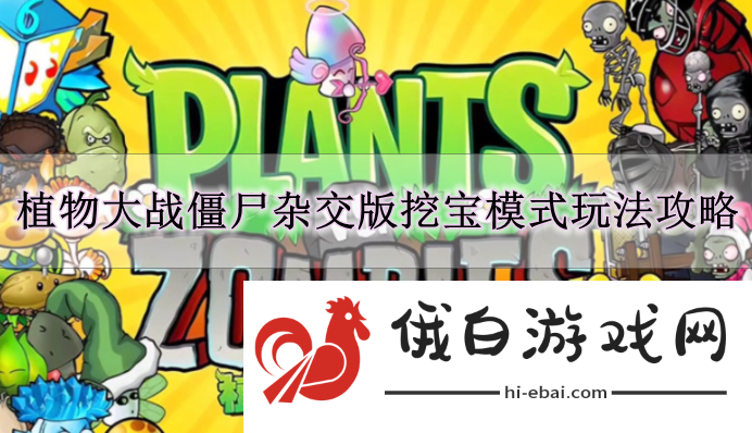 《植物大战僵尸杂交版》挖宝模式玩法攻略