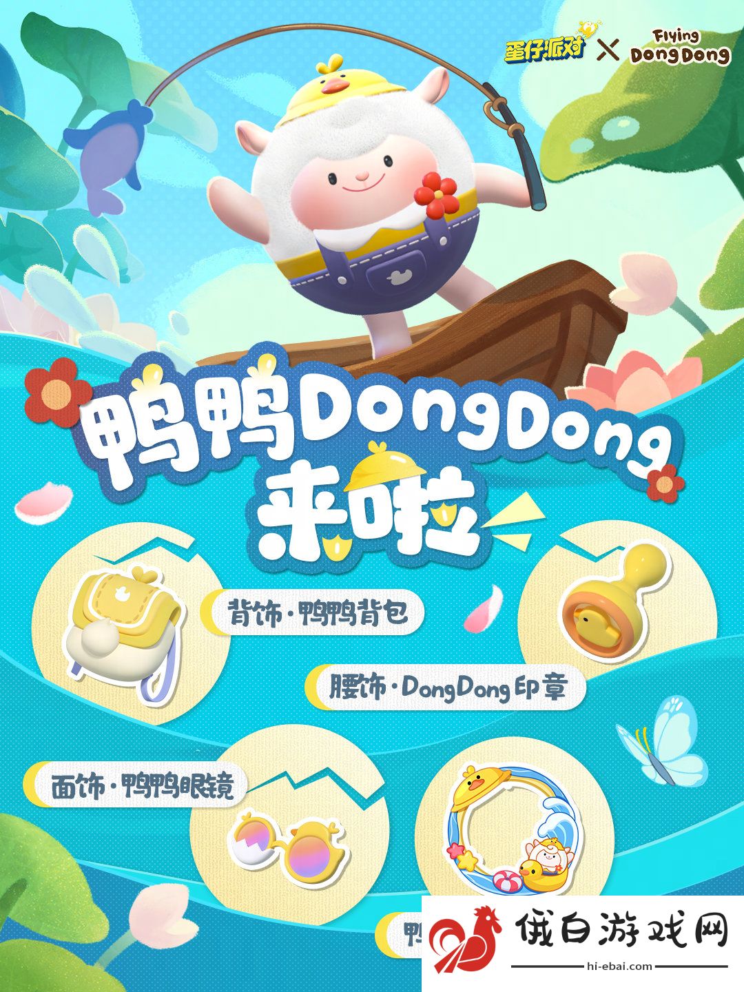 《蛋仔派对》鸭鸭DongDong联动盲盒介绍