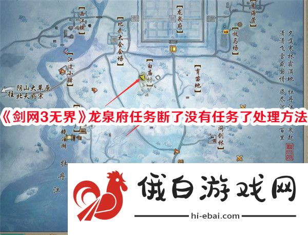 《剑网3》龙泉府任务断了没有任务了处理方法