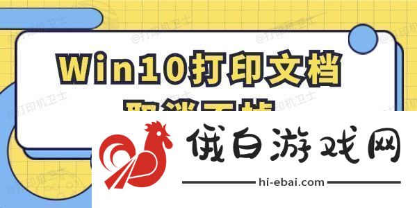 Win10打印文档取消不掉怎么办