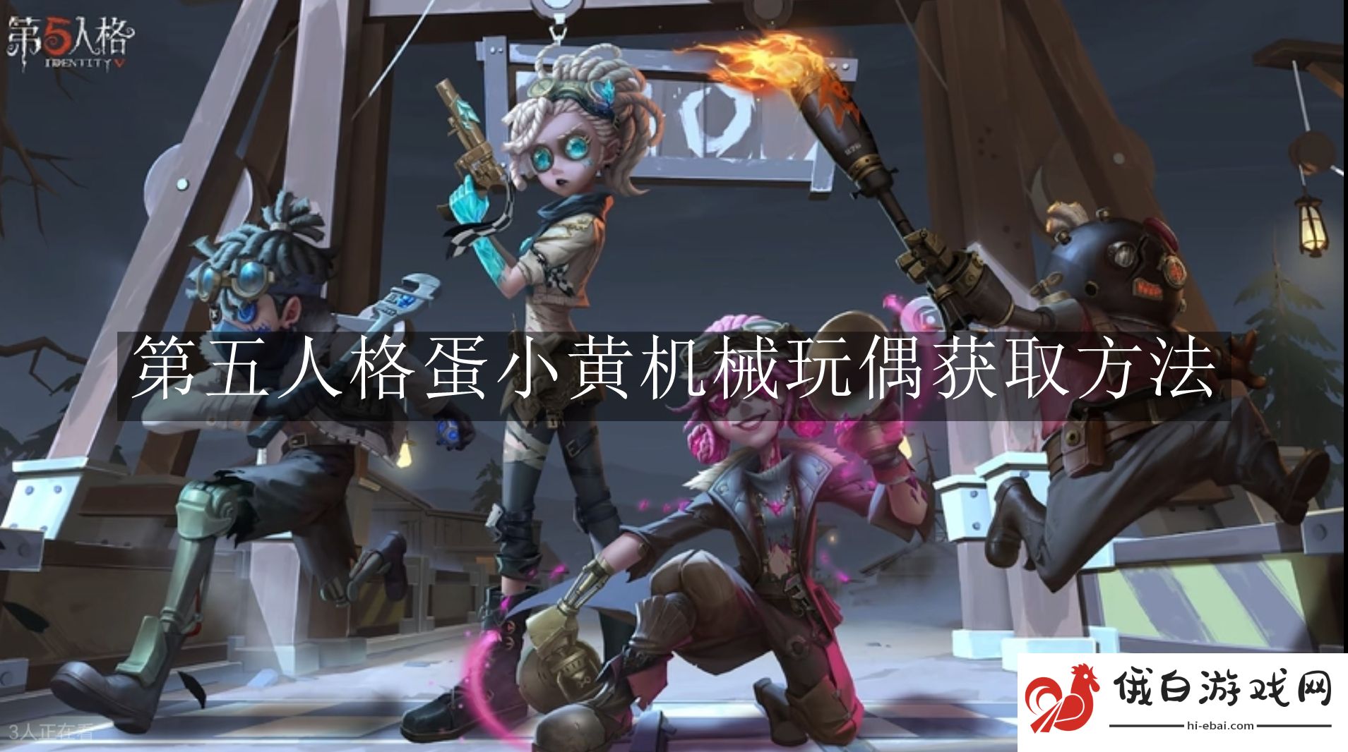 《第五人格》蛋小黄机械玩偶获取方法