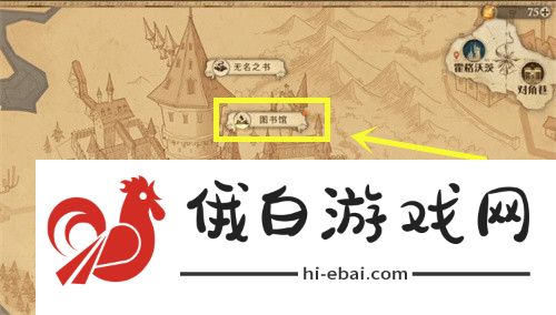 《哈利波特：魔法觉醒》进入图书馆也需要口令吗我得好好想想拼图位置