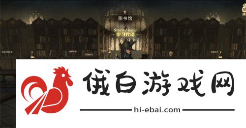 《哈利波特：魔法觉醒》进入图书馆也需要口令吗我得好好想想拼图位置