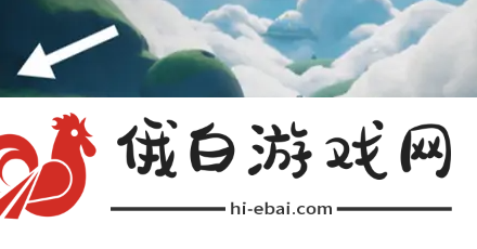 《光遇》云野幽光山洞冥想点位置介绍