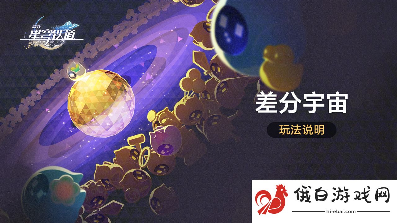 《崩坏星穹铁道》差分宇宙活动介绍