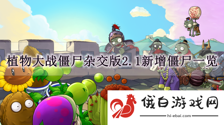 《植物大战僵尸杂交版》2.1新增僵尸一览