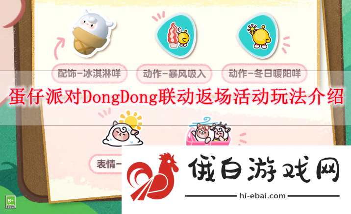 《蛋仔派对》DongDong联动返场活动玩法介绍