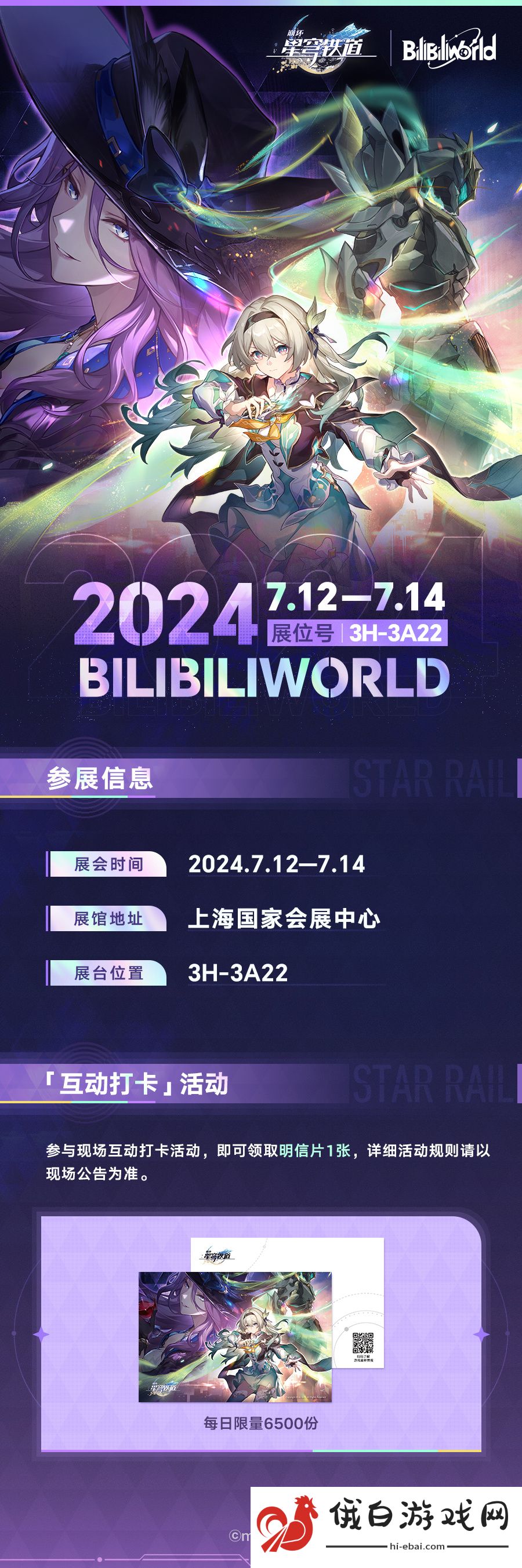 《崩坏星穹铁道》BilibiliWorld参展活动玩法介绍