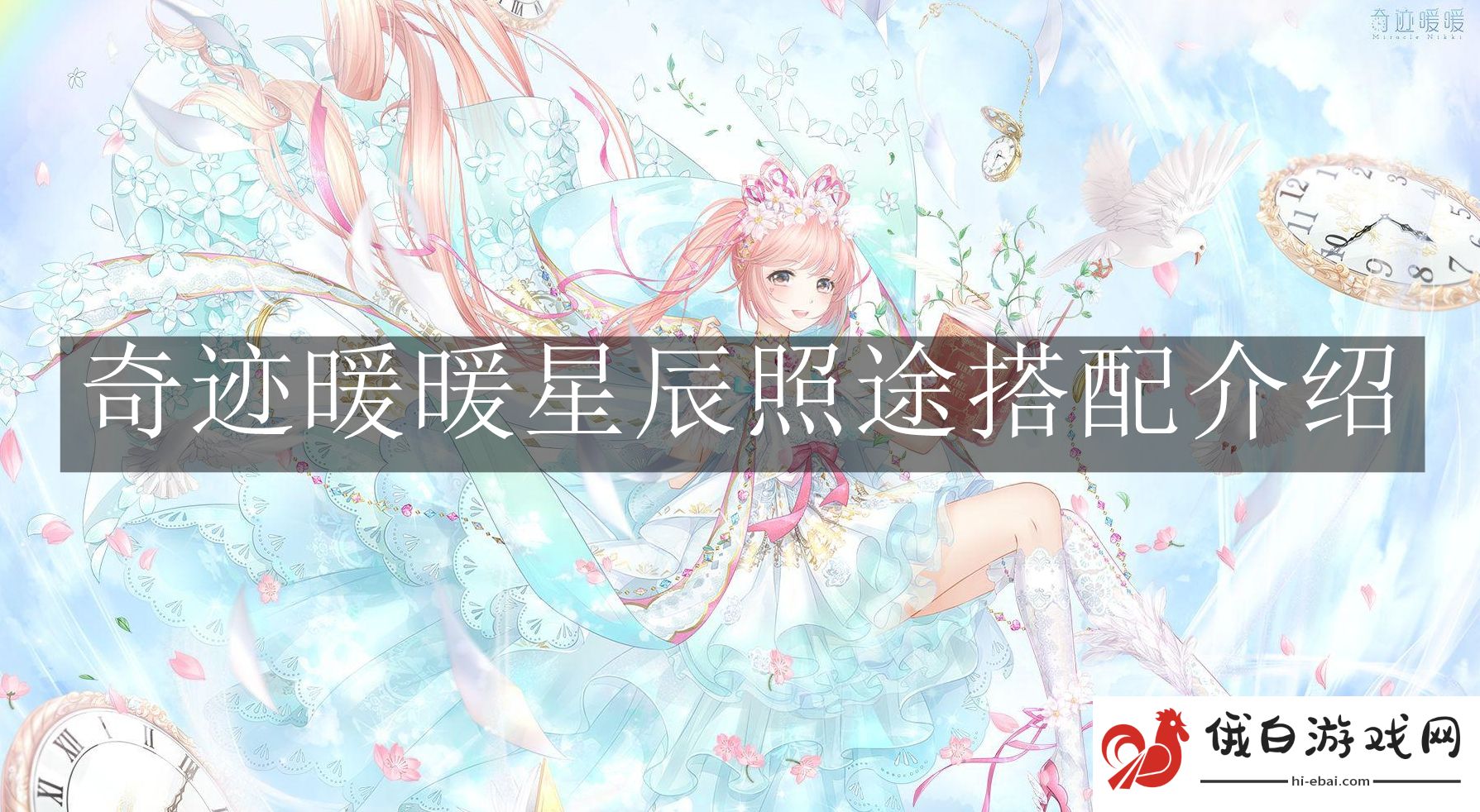 《奇迹暖暖》星辰照途搭配介绍