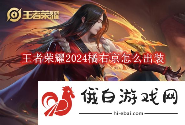 《王者荣耀》2024橘右京怎么出装