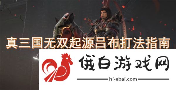 真三国无双起源吕布打法指南