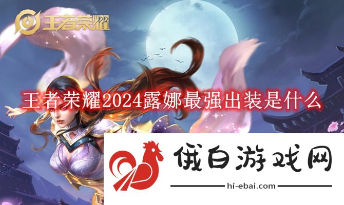 《王者荣耀》2024露娜最强出装是什么