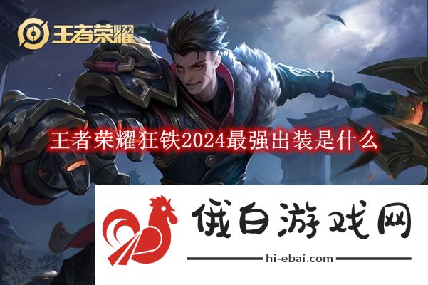 《王者荣耀》狂铁2024最强出装是什么