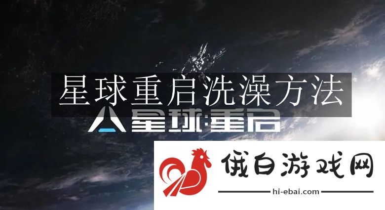 《星球重启》洗澡方法